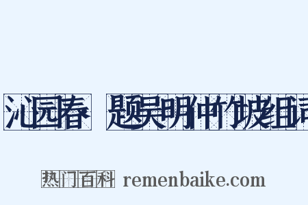 沁园春·题吴明仲竹坡组词是什么意思的图片